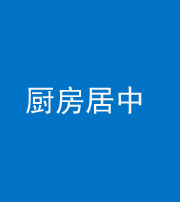 荆州阴阳风水化煞九十七——厨房居中