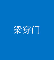 荆州阴阳风水化煞六十九——梁穿门(室内穿心煞、巨杵撞钟煞)