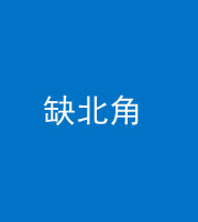 荆州阴阳风水化煞五十四——缺北角