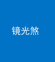 荆州阴阳风水化煞一百二十四—— 镜光煞(卧室中镜子对床)