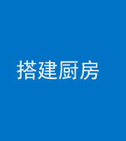荆州阴阳风水化煞一百一十—— 搭建厨房(包袱屋)