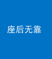 荆州阴阳风水化煞一百五十——座后无靠