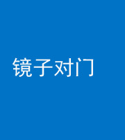 荆州阴阳风水化煞七十八——镜子对门