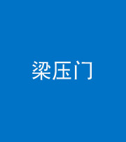 荆州阴阳风水化煞七十——梁压门