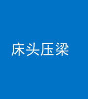 荆州阴阳风水化煞一百二十二—— 床头压梁 