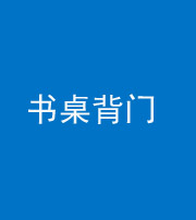 荆州阴阳风水化煞一百五十一——书桌背门