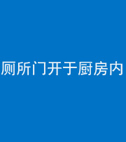 荆州阴阳风水化煞一百零七——厕所门开于厨房内