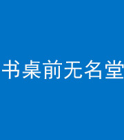 荆州阴阳风水化煞一百五十二——书桌前无名堂