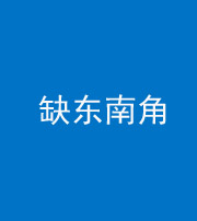 荆州阴阳风水化煞五十七——缺东南角