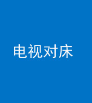 荆州阴阳风水化煞一百三十七——电视对床