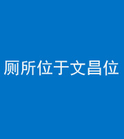 荆州阴阳风水化煞一百五十六——厕所位于文昌位