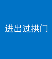 荆州阴阳风水化煞七十七——进出过拱门