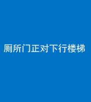 荆州阴阳风水化煞一百五十八——厕所门正对下行楼梯