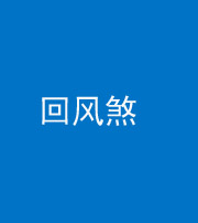 荆州阴阳风水化煞六十七——回风煞