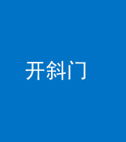 荆州阴阳风水化煞六十四——开斜门
