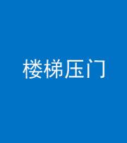 荆州阴阳风水化煞七十三——楼梯压门