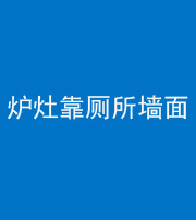 荆州阴阳风水化煞一百零四——炉灶靠厕所墙面