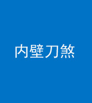 荆州阴阳风水化煞一百二十八—— 内壁刀煞(壁刀切床)