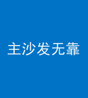 荆州阴阳风水化煞八十六——主沙发无靠