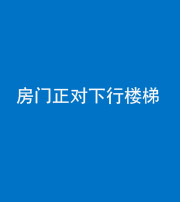 荆州阴阳风水化煞一百三十——房门正对下行楼梯 