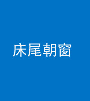 荆州阴阳风水化煞一百四十四——床尾朝窗