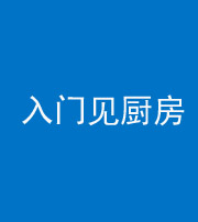 荆州阴阳风水化煞九十二——入门见厨房