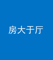 荆州阴阳风水化煞九十——房大于厅