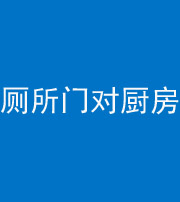 荆州阴阳风水化煞九十六——厕所门对厨房门