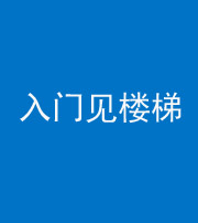 荆州阴阳风水化煞七十九——入门见楼梯