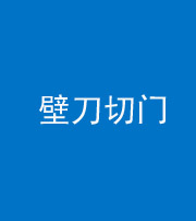 荆州阴阳风水化煞六十三——壁刀切门