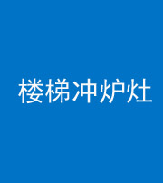 荆州阴阳风水化煞一百零五——楼梯冲炉灶