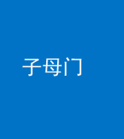 荆州阴阳风水化煞七十一——子母门