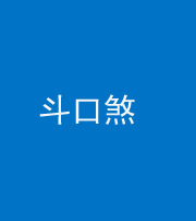 荆州阴阳风水化煞六十二——斗口煞(大门对大门)