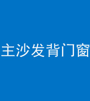 荆州阴阳风水化煞八十五——主沙发背门窗