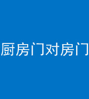 荆州阴阳风水化煞九十五——厨房门对房门