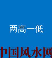 荆州阴阳风水化煞四十八——两高一低